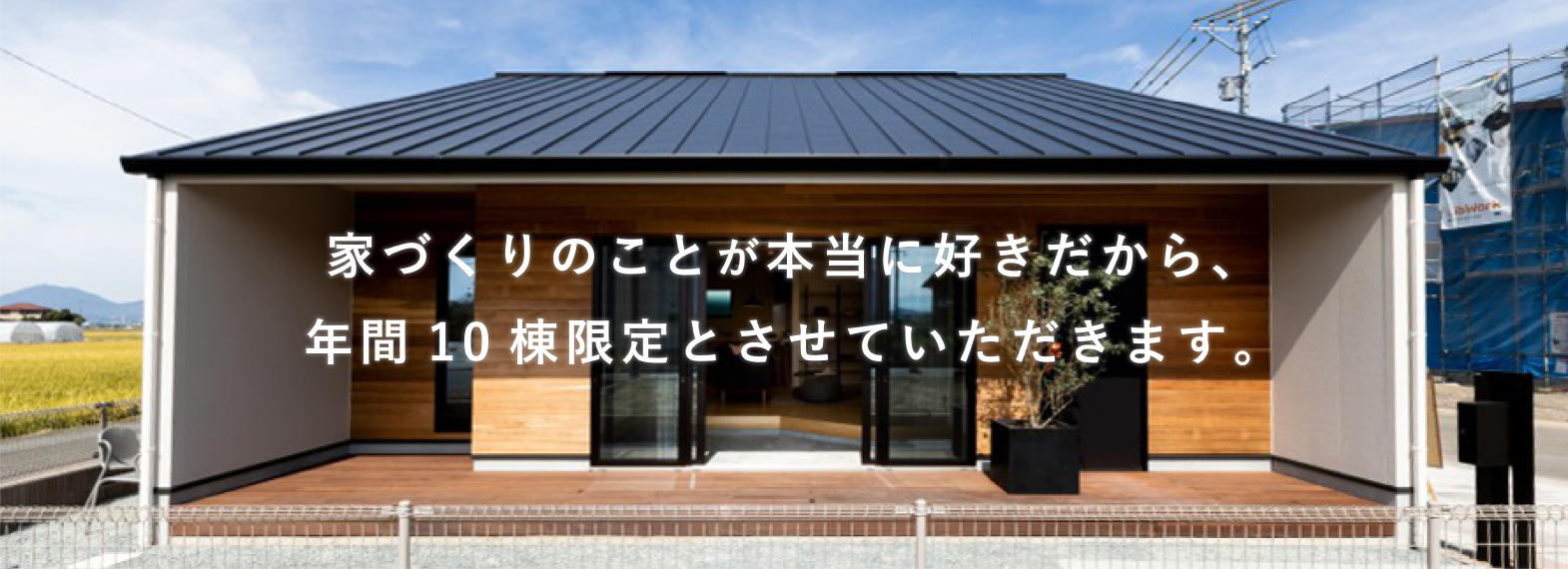 茨城県常総市・つくば市で注文住宅・自然素材・高気密・高断熱の