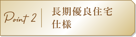 Point2　長期優良住宅仕様