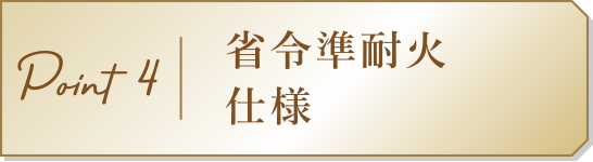 Point4　省令準耐火仕様