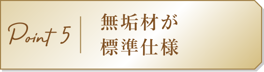 Point5　無垢材が標準仕様