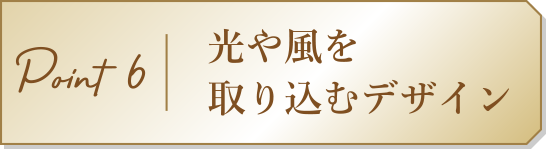 Point6　光や風を取り込むデザイン