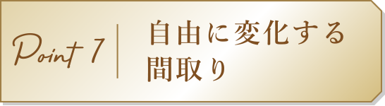 Point7　自由に変化する間取り